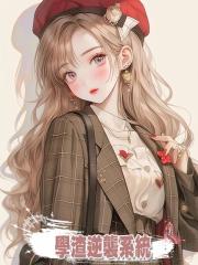 學渣逆襲系統