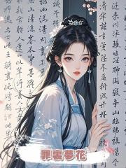 罪裏夢花