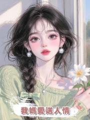 我媽愛送人情