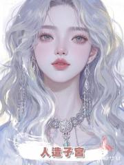 人造子宮