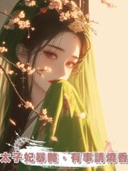 太子妃暴斃，有事請燒香