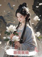 放開我娘
