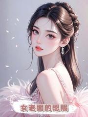 女老闆的恩賜
