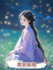 庶女薛梧
