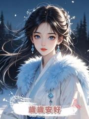 歲歲安好
