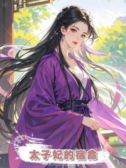 太子妃的宿命