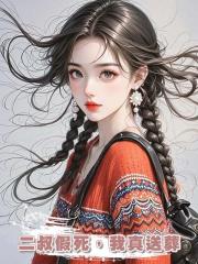 二叔假死，我真送葬