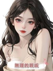 無理的親戚
