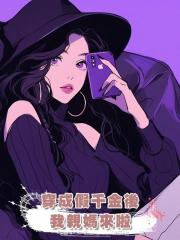 穿成假千金後，我親媽來啦