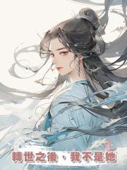 轉世之後，我不是她