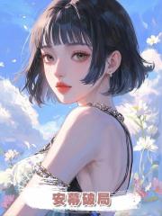 安幕破局