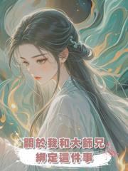 關於我和大師兄綁定這件事